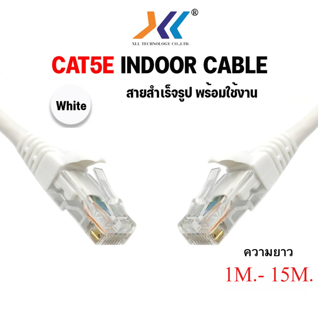 XLL สายสำเร็จรูปพร้อมใช้งาน cat5e ภายใน ยาว 1-15m