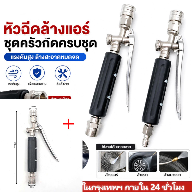 ปืนฉีดน้ำแรงดันสูงสำหรับล้างแอร์และล้างรถ ข้อต่อเร็ว 1/4 นิ้ว ข้อต่อเกลียว พร้อมก้านฉีดโค้ง 3 แบบ ใช้งานอเนกประสงค์