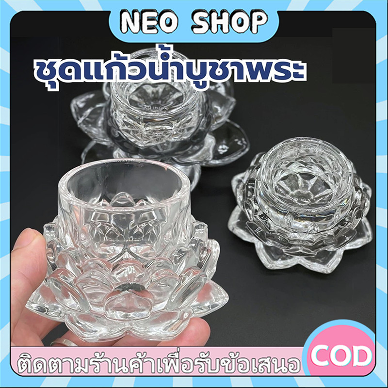 NEO แก้ว+ฐานรองแก้วคริสตัล แก้วน้ำพระ เหมาะกับพื้นที่ไม่กว้าง แก้ว+ฐานดอกบัว แยกชิ้นได้