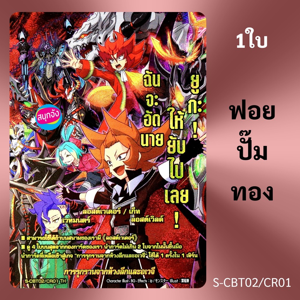 บัดดี้ไฟท์ การรุกรานจากห้วงลึกและอเวจี ลอสต์เวิลด์ ฟอยปั๊มทอง ปั๊มนูน S-CBT02/CR01