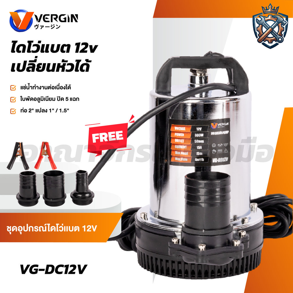 VERGIN ปั๊มน้ำแบตเตอรี่ DC12V ปั้มน้ำ ไดโว่ 300W แปลงตัวต่อท่อได้ VG-DC12V