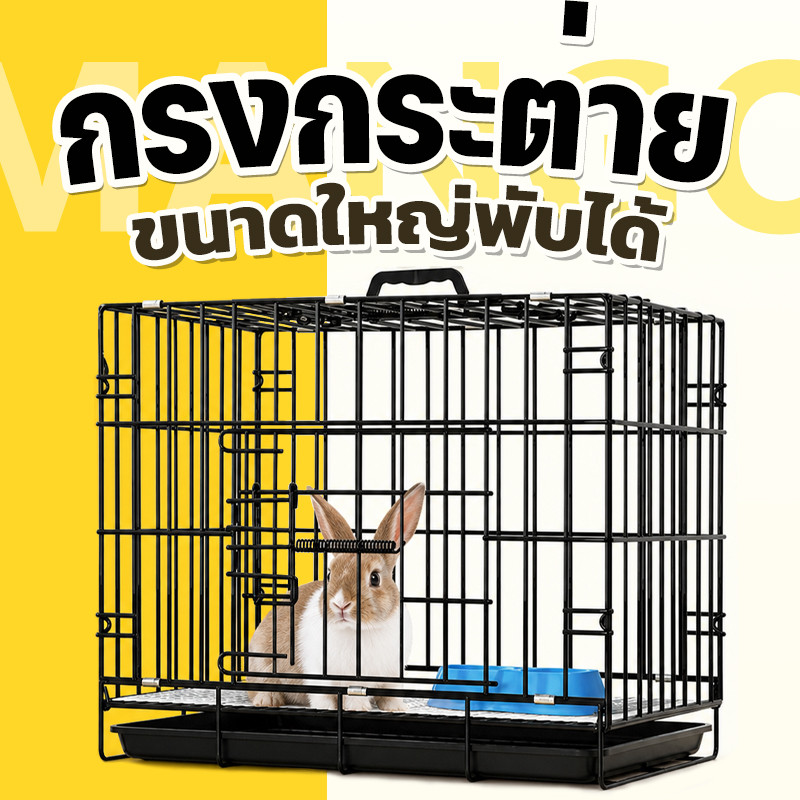 Mango กรงกระต่าย กรงกระต่ายขนาดใหญ่ กรงกระรอก กรงหนูแฮมเตอร์ กรงนก กรงพับ กรงกระต่ายราคาถูก กรงสัตว์เลี้ยงอเนกประสงค์