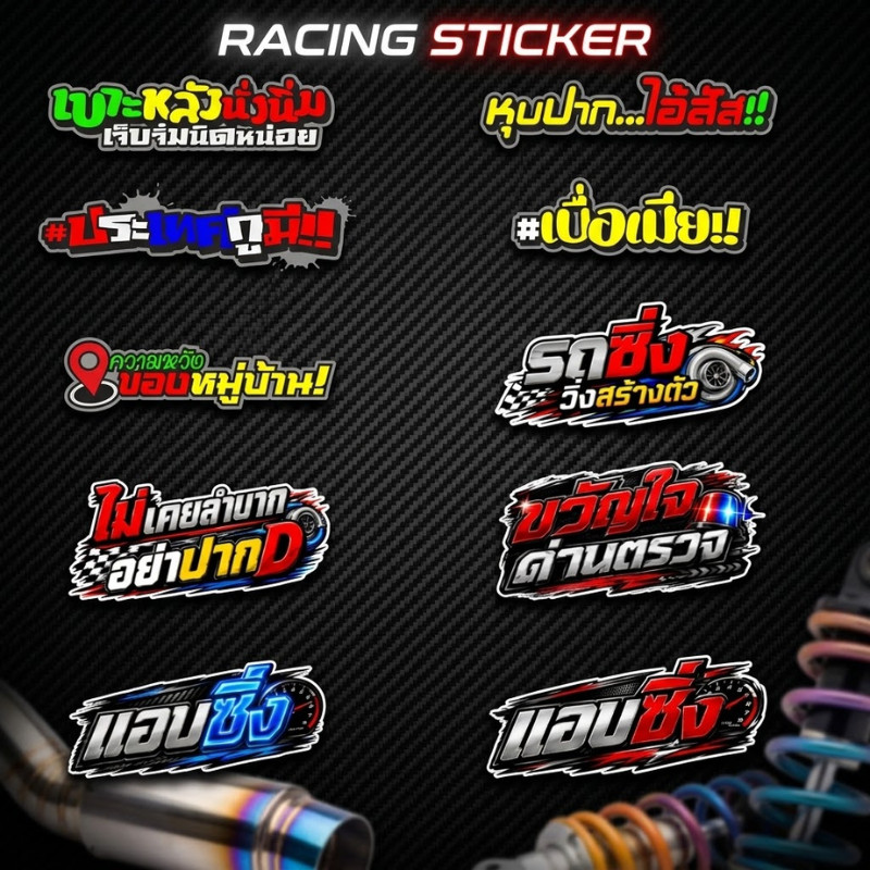 PrintVibe "รวมลาย สติ๊กเกอร์แต่งรถ สติ๊กเกอร์กวนๆ สายซิ่ง ไดคัทพร้อมติด (รถซิ่งวิ่งสร้างตัว) ติดมอไซค์ รถยนต์ ทนแดด