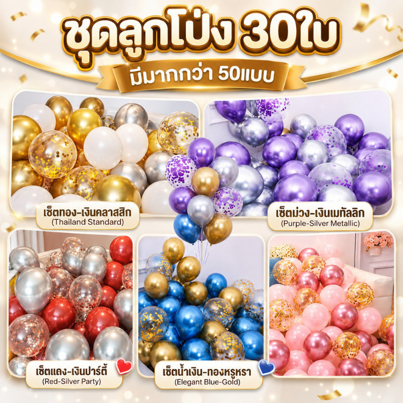 (100แบบ) เซ็ตลูกโป่ง30ใบ หลากสี เนื้อเมทัลลิค มุก(SBB)
