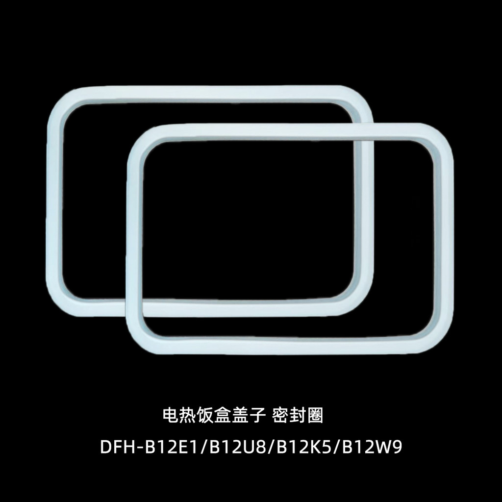 เหมาะสําหรับหมีกล่องอาหารกลางวันไฟฟ้า 1.2L DFH-B12K5/B12U8/W9/B12E1 ฝาแหวนปิดผนึกแหวนยาง