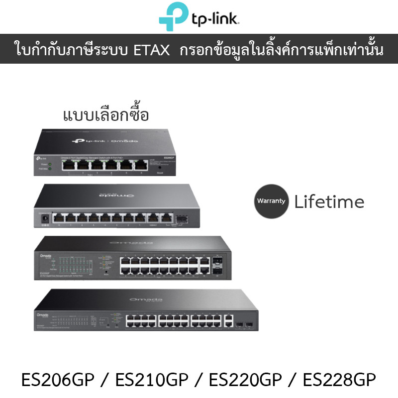 TP-LINK สวิตซ์ Omada Gigabit Easy Managed Switch with Poe+ รุ่น ES206GP / ES210GP / ES220GP / ES228G