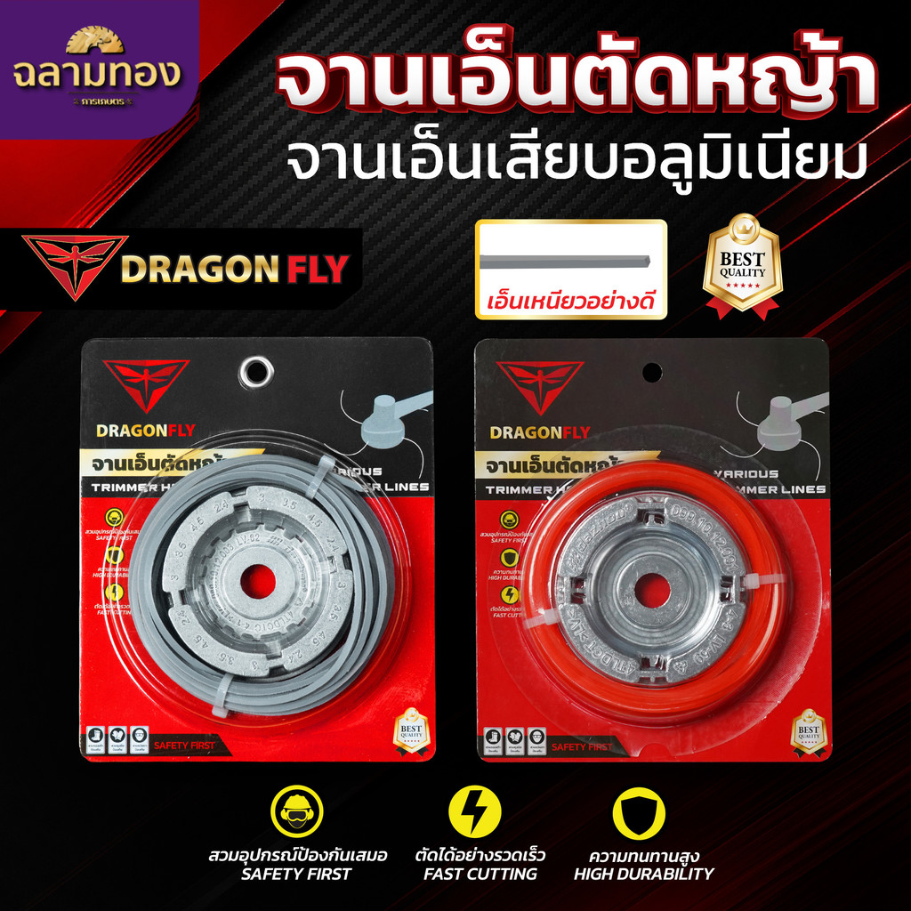 เอ็นตัดหญ้า จานเอ็นอลูมิเนียม จานเอ็นตัดหญ้า พร้อมเอ็น Dragonfly เหนียว คม ทนทาน(W-0150)