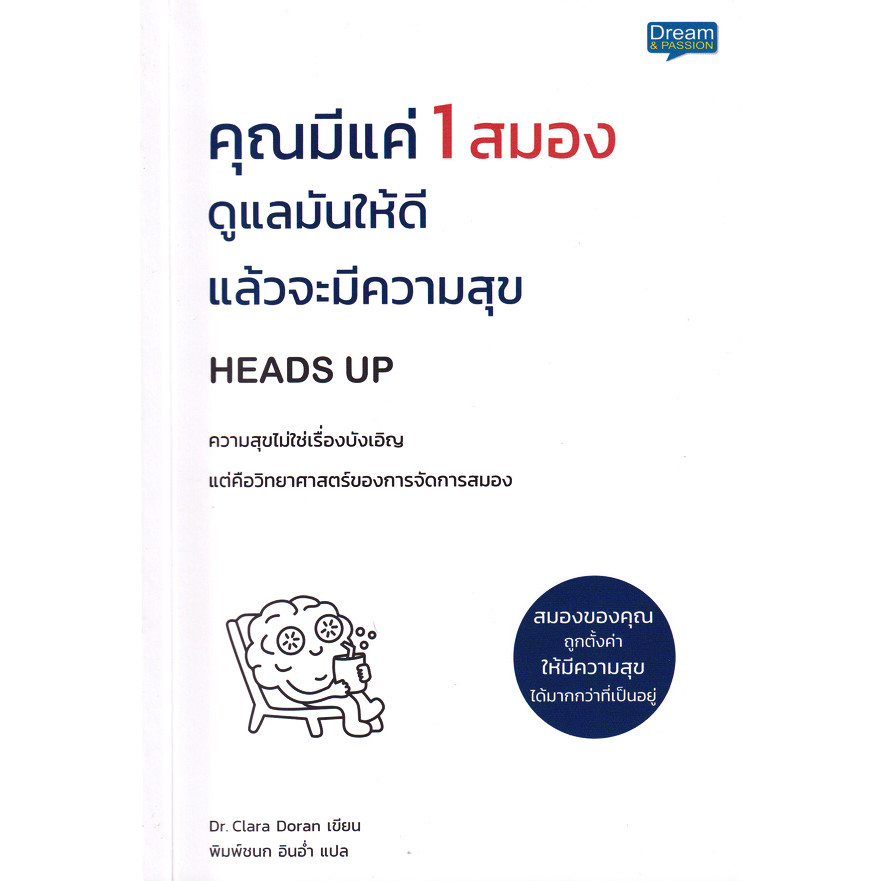 Se-ed (ซีเอ็ด) : หนังสือ คุณมีแค่ 1 สมอง ดูแลมันให้ดีแล้วจะมีความสุข Heads Up