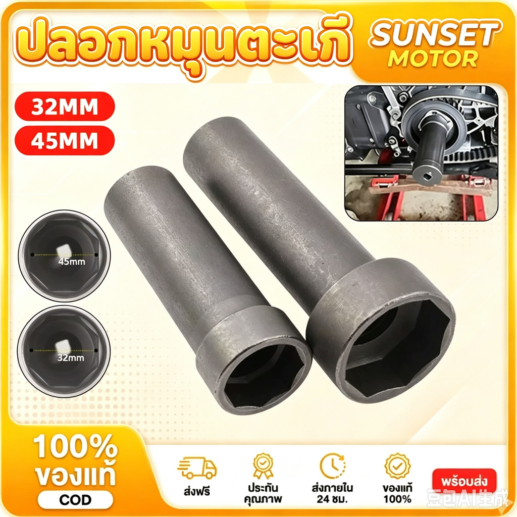 COD ลูกบล็อกถอดน็อตล็อคแผงคอ ลูกบล็อก 8 เหลี่ยม เบอร์ 32+45 ขนาด 1/2" (4 หุน)