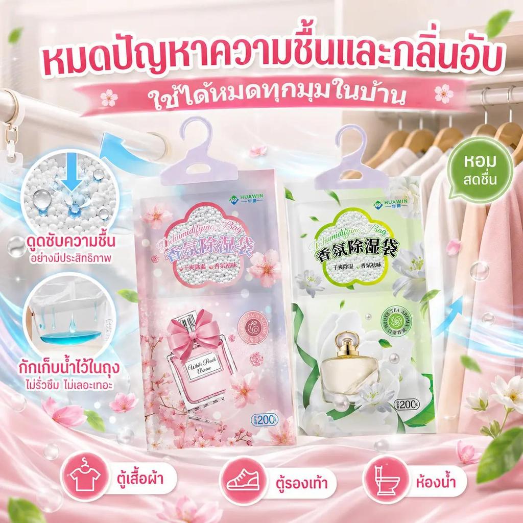 ถุงดูดความชื้นหอม 200g/100g ลดชื้น ลดกลิ่นอับ แขวนง่าย ใช้ได้ทุกมุมในบ้าน