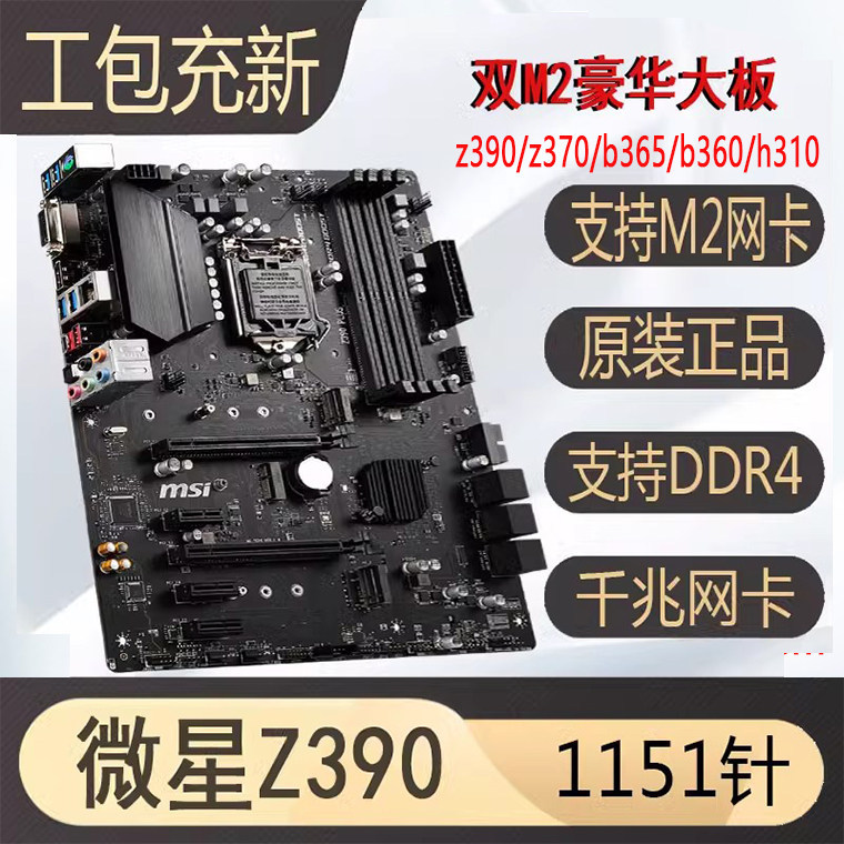 [มือที่สอง] ชาร์จเมนบอร์ดเกม MSI/MSI Z390plus B365 b360 h310 Z370 1151-Pin DDR4 ใหม่