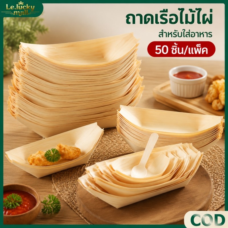 กระทงเยื่อไม้ ทรงเรือ แบบใช้แล้วทิ้ง เรือซูชิ (50 ชิ้น/แพ็ค) จานทาโกยากิ หลายขนาด กันน้ำกันมัน ใส่ขนม เฟรนฟราย ลูกชิ้น