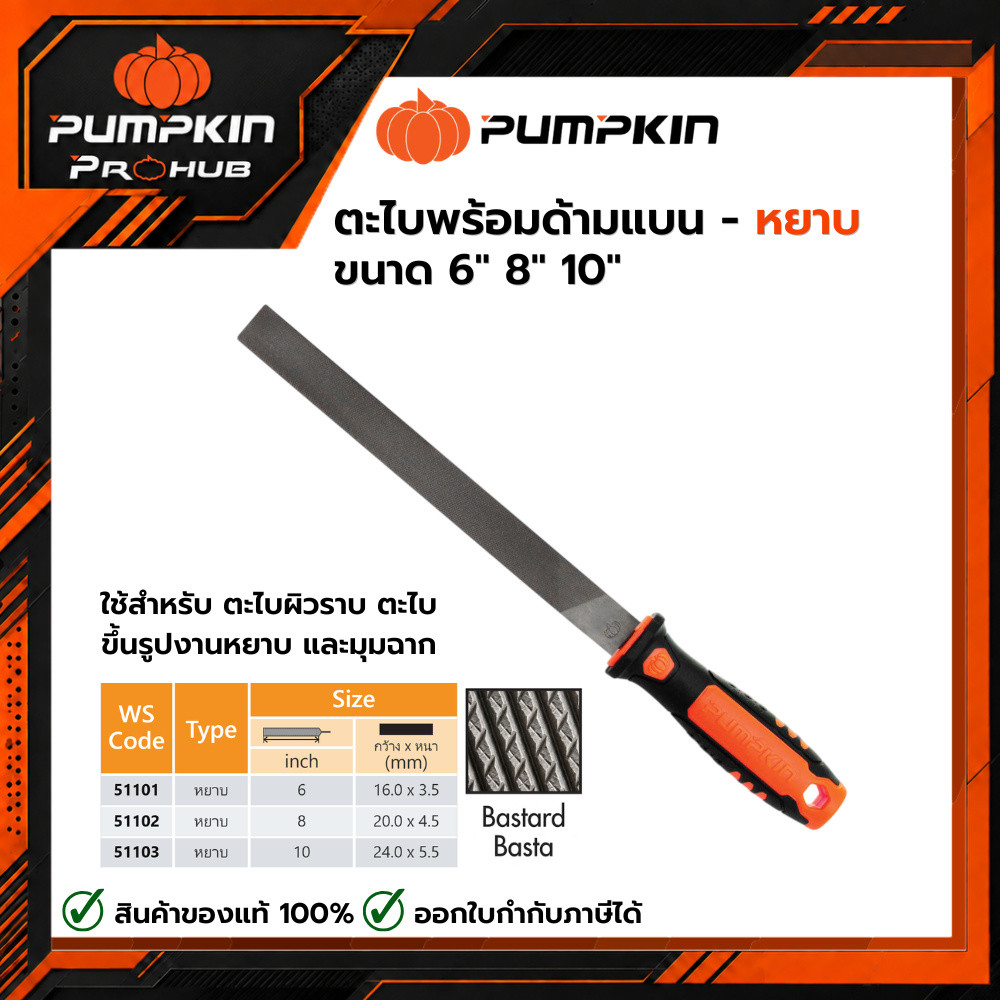 PUMPKIN | ตะไบพร้อมด้ามแบน - หยาบ ขนาด 6" 8" 10" | 51101 51102 51103
