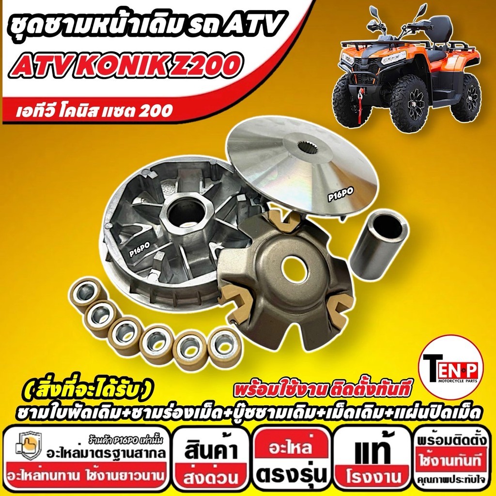 ชุดชามข้างเดิมรถ ATV KONIK Z 200 ชามใบพัด ชามร่องเม็ด เม็ดเดิม บู๊ชชาม เอทีวี โคนิส แซต 200 อะไหล่ S
