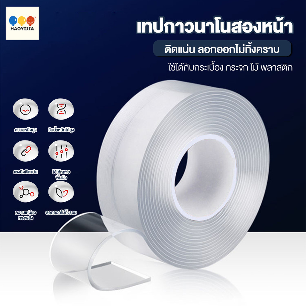 เทปนาโนเจล เทปกาวนาโน กาวสองหน้า กาวอะคริลิค เทปกันน้ำ เทปกาว ไม่แตกหักง่าย ความยาว 1, 3, 5 เมตร หนา1,2mm ไม่ทิ้งคราบ
