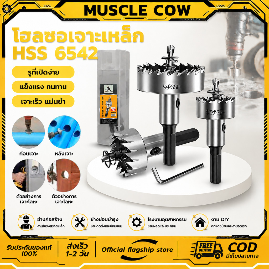 MUSCLE COW ดอกสว่าน โฮลซอเจาะเหล็ก อลูมิเนียม HSS ขนาด 12-55 mm Hole Saw