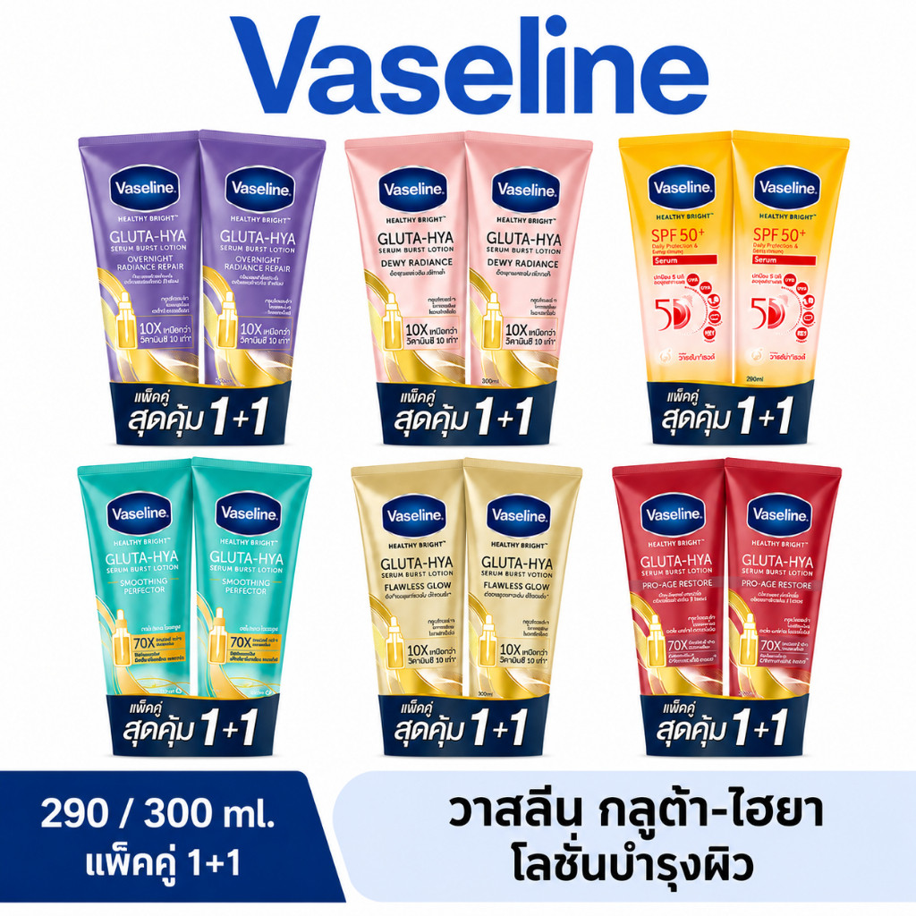[แพ็คคู่] วาสลีน เฮลธี้ ไบรท์ กลูต้า ไฮยา เซรั่ม เบิสท์ โลชั่น 265-300 มล. VASELINE HEALTHY BRIGHT GLUTA-HIYA SERUM