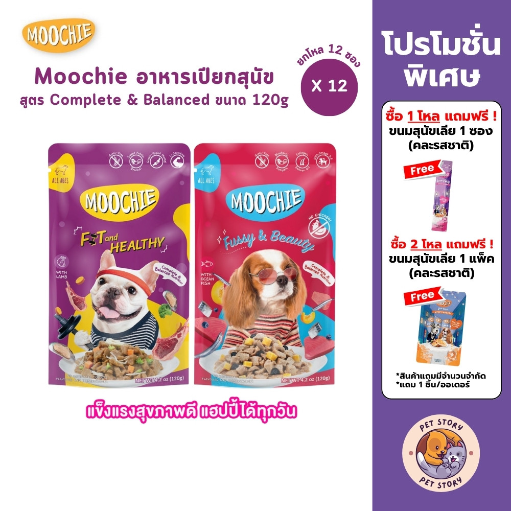 Moochie อาหารเปียกสุนัข [12 ซอง] สูตร Complete&Balanced ไม่เติมเกลือ ปราศจากธัญพืช ขนาด 120g
