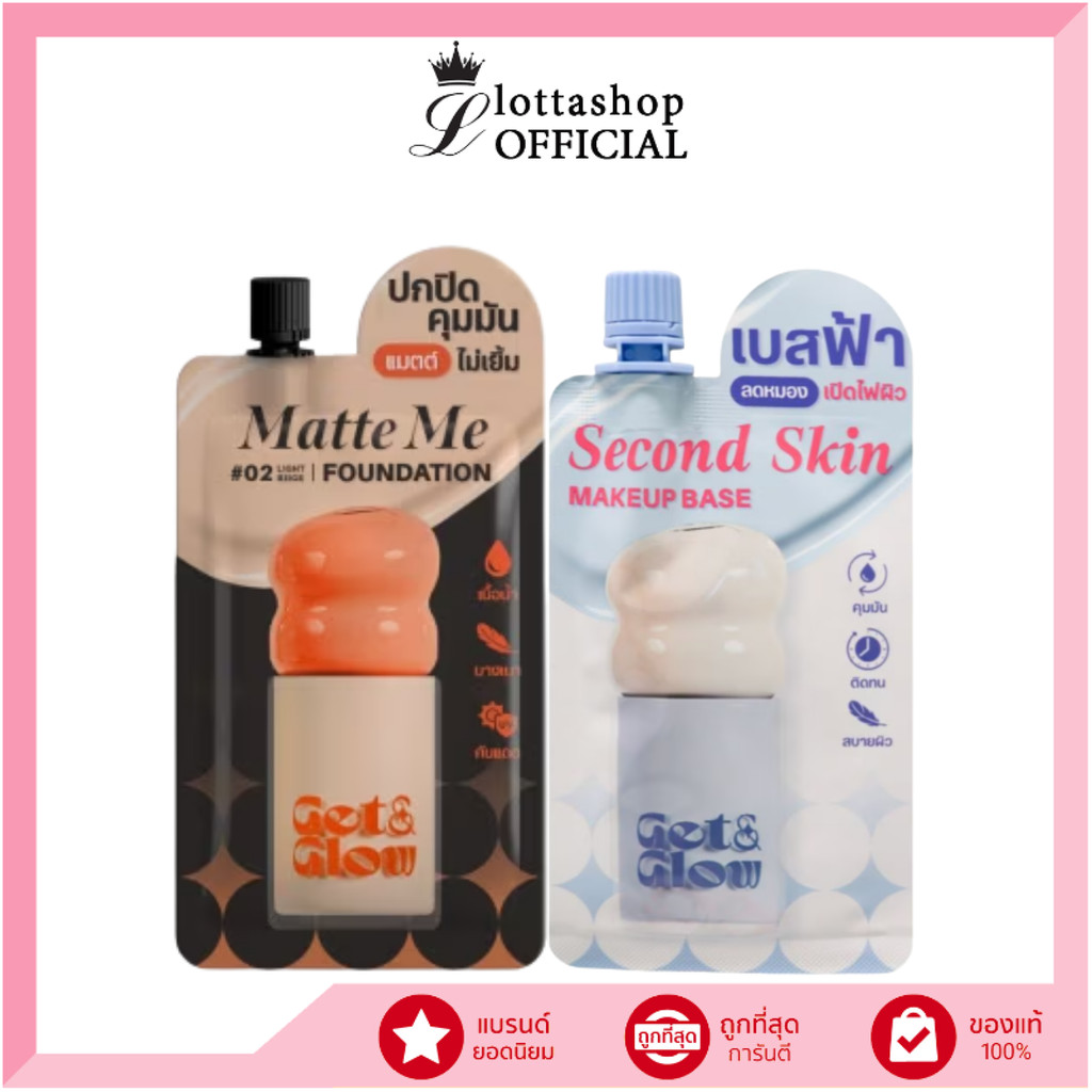 แท้/ดีลสุดคุ้ม/ไลฟ์ทุกวัน (1ซอง) Get&Glow Matte Me Foundation / Second Skin Makeup Base รองพื้น / เมคอัพเบส