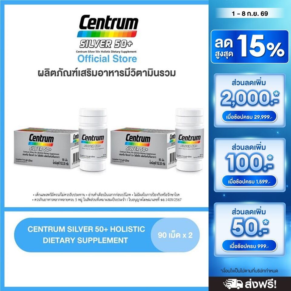 [ส่งฟรี] CENTRUM SILVER 50+ HOLISTIC 90เม็ด x2 เซนทรัมซิวเวอร์ 50+ โฮลิสติค ผลิตภัณฑ์เสริมอาหารวิตามินรวมสำหรับอายุ50+