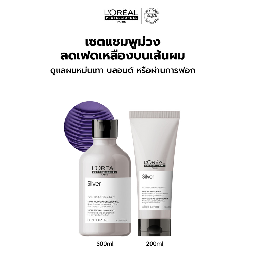 [เซตแชมพูม่วง+คอนดิชันเนอร์] L'Oreal Professionnel Silver เซตดูแลผมทำสีโทนหม่น เทา บลอนด์ ลดไรเหลือง 300ml + 200ml