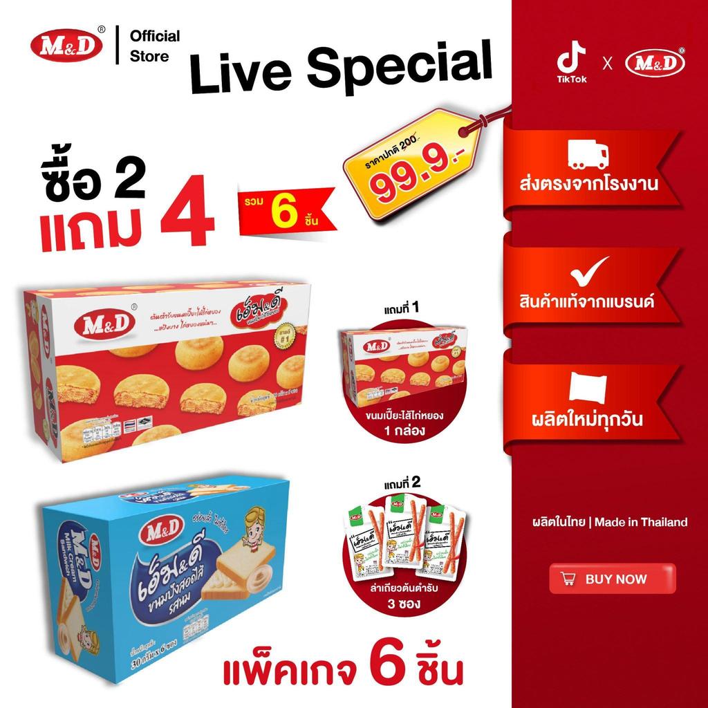 M&D (LS) (ซื้อ 2 แถม 4)(1 กล่อง มี 6 ชิ้น) โปรพิเศษ ซื้อ 2 แถม 4 สินค้าผลิตใหม่ อร่อยบอกต่อ ส่งฟรี