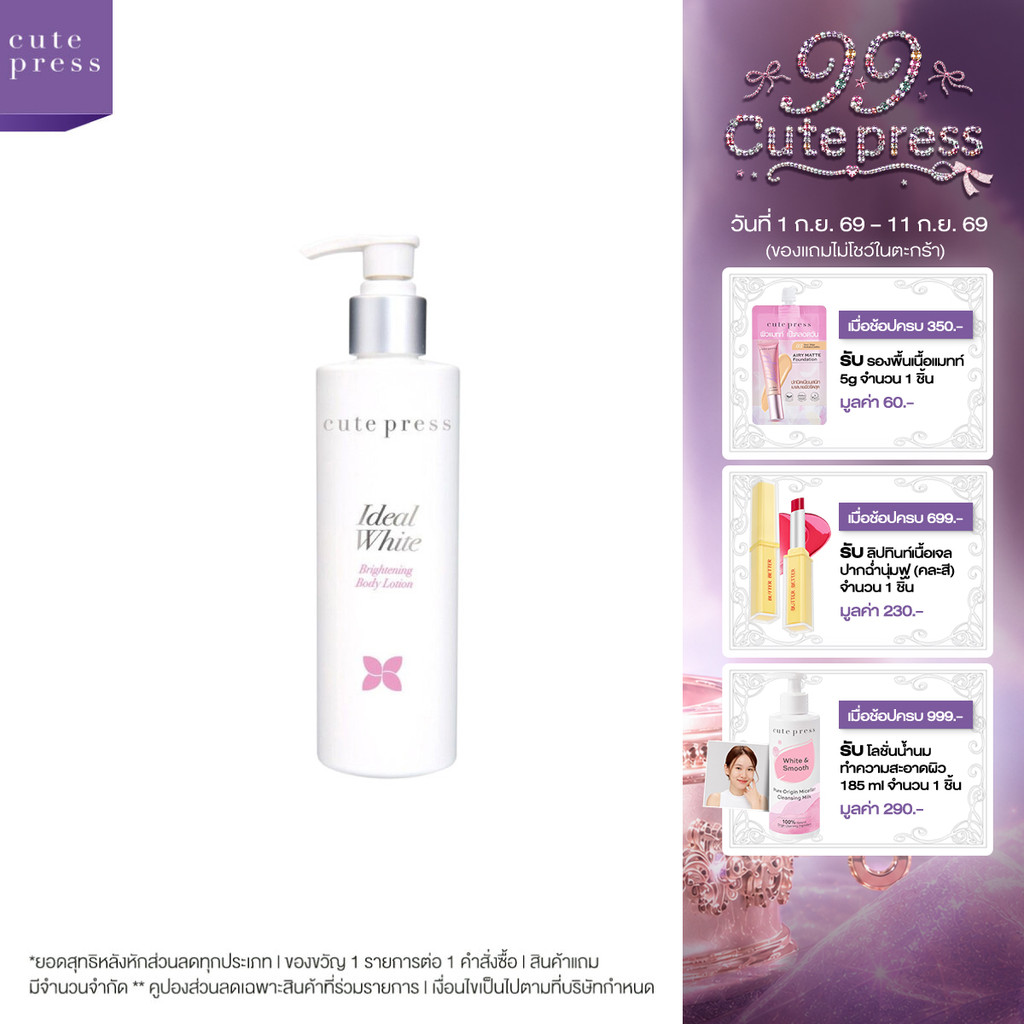 CUTE PRESS IDEAL WHITE BRIGHTENING BODY LOTION 220 ml โลชั่นบำรุงผิว ผิวกระจ่างใส