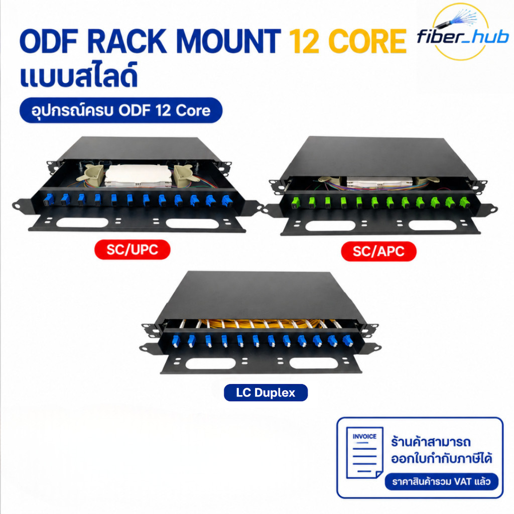 กล่อง ODF Rack Mount 12 Core ถาดสไลด์ ครบชุด  SC/UPC SC/APC LC/UPC
