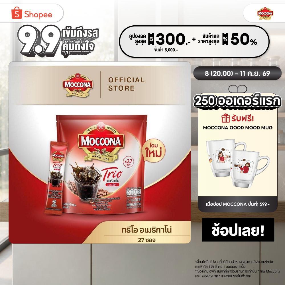 MOCCONA TRIO Americano Low Calorie มอคโคน่า ทรีโอ อเมริกาโน่ แบบแคลอรี่ต่ำ ขนาด 27 ซอง “อยู่ระหว่างปรับเปลี่ยนแพ็คเกจ”