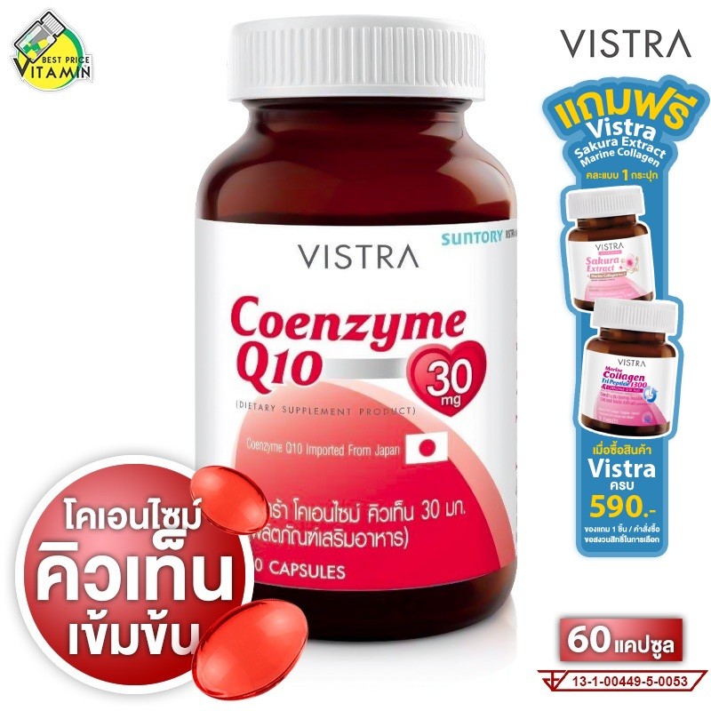 Vistra Coenzyme Q10 วิสทร้า โคเอนไซม์ คิวเท็น [60 เม็ด][ขวดใหญ่]