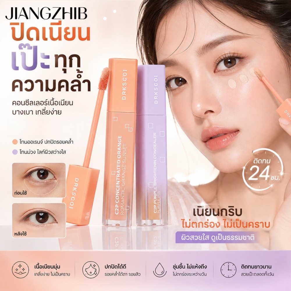 JIANGZHIB Shipped from Thailandคอนซีลเลอร์ธรรมชาติ บางเบา ไม่เหนียวเหนอะหนะ ไม่หมองคล้ํา 6 เฉดสีสี