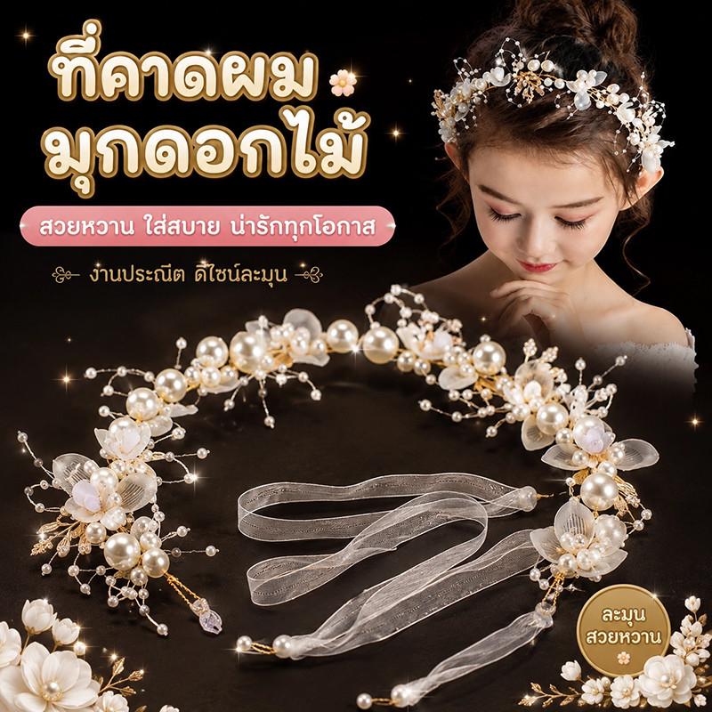ที่คาดผมประดับไข่มุก มงกุฎดอกไม้ ริบบิ้น สไตล์เจ้าหญิง สำหรับงานเลี้ยงวันเกิด