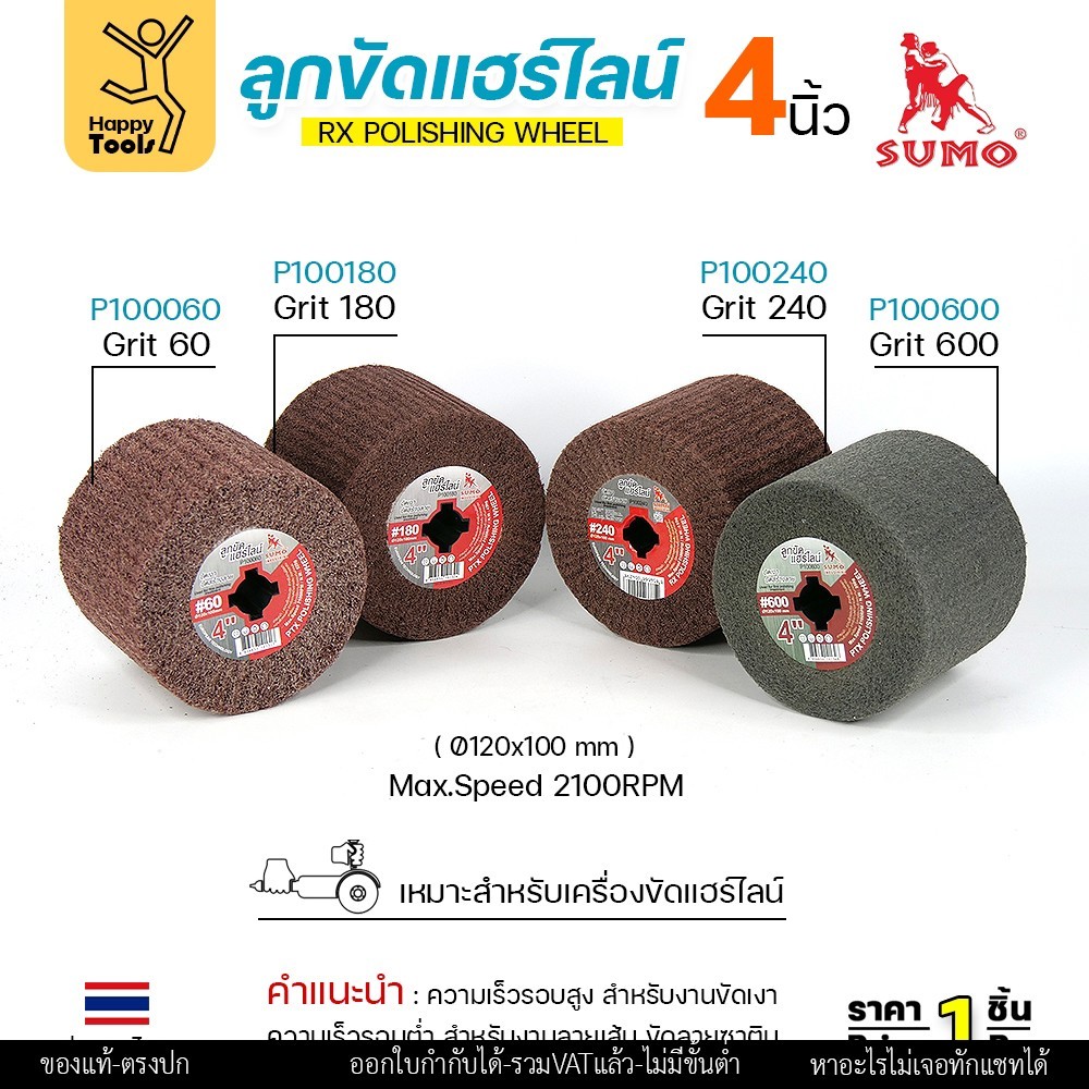 ลูกขัดแฮร์ไลน์4นิ้ว Sumo ลูกขัดเบอร์60,เบอร์180,เบอร์240,เบอร์600รุ่นp100060,p100180,p100240,p100600