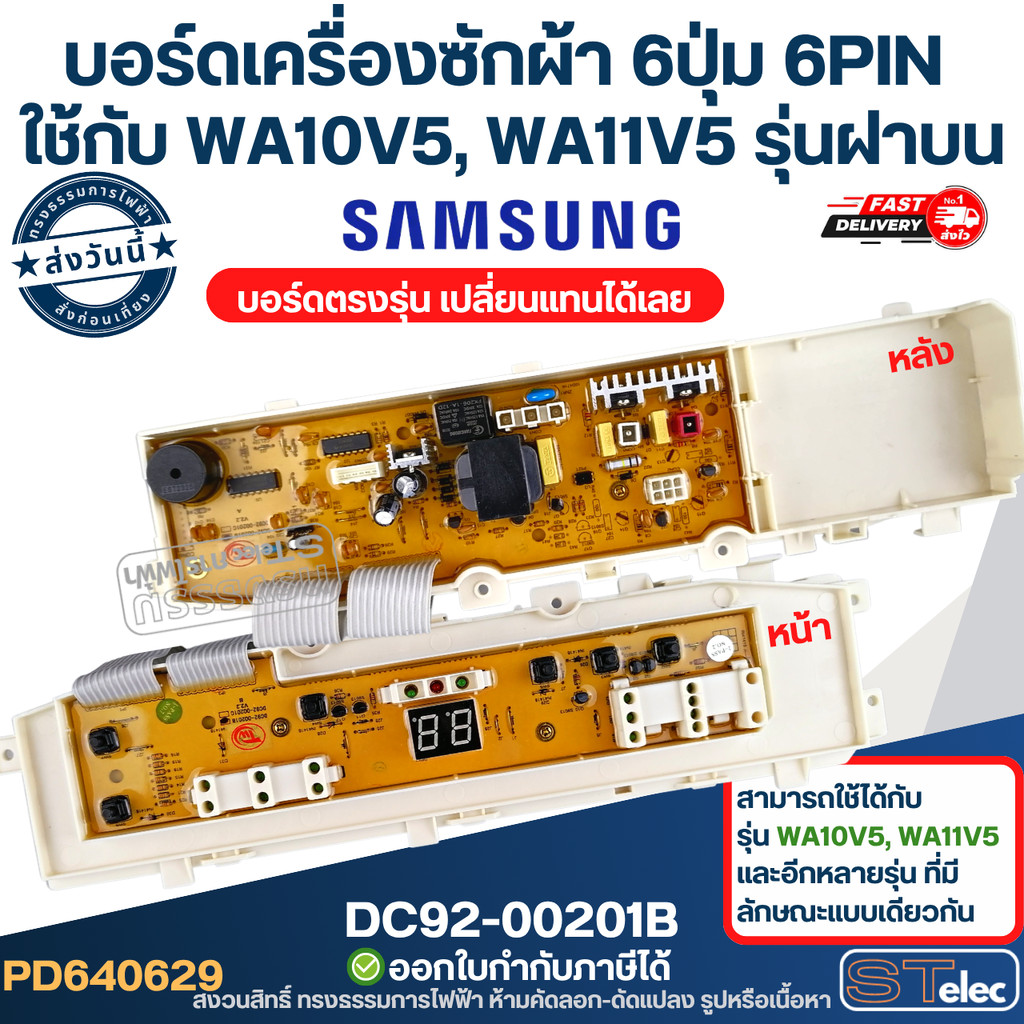 แผงวงจรเครื่องซักผ้า samsung, บอร์ดเครื่องซักผ้า 6ปุ่ม 6PIN ใช้กับ WA10V5, WA11V5 บอร์ดควบคุม รุ่นฝา