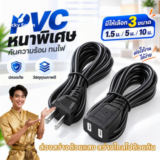 สายต่อปลั๊กไฟ 1.5/5/10 เมตร ทนต่ออุณหภูมิสูง ปลอดภัยและทนทาน เหมาะสำหรับพัดลมและเครื่องใช้ไฟฟ้าในครัวเรือนต่างๆ