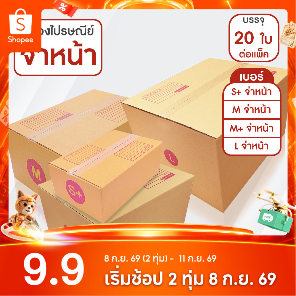 SC Paper-Pack กล่องไปรษณีย์ ฝาชน สีน้ำตาล จ่าหน้า เบอร์ S+,M,M+,L (แพ็ค 20)