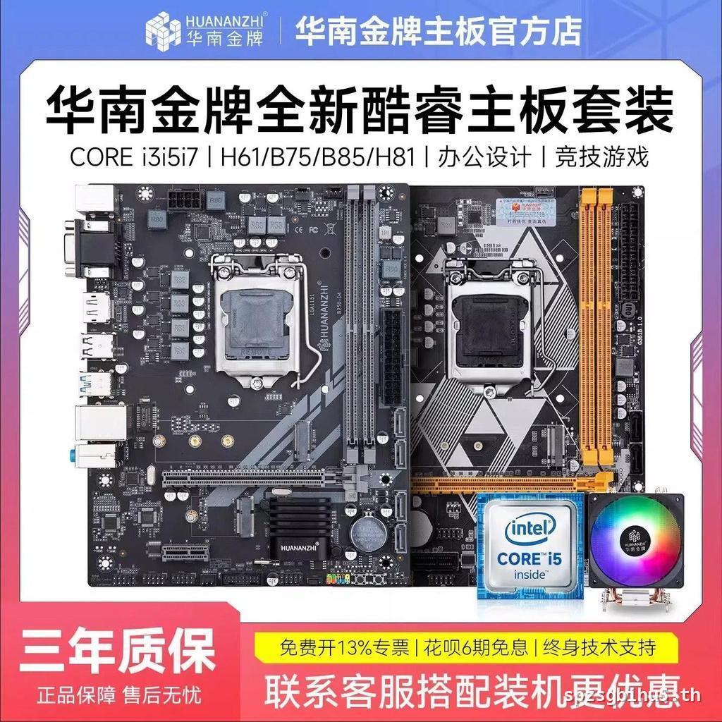 [จัดส่งฟรี] South China Gold ยี่ห้อใหม่ H61/B75/B85/H81/H97 เมนบอร์ดคอมพิวเตอร์ cpu ชุด 2-4 Core i3i