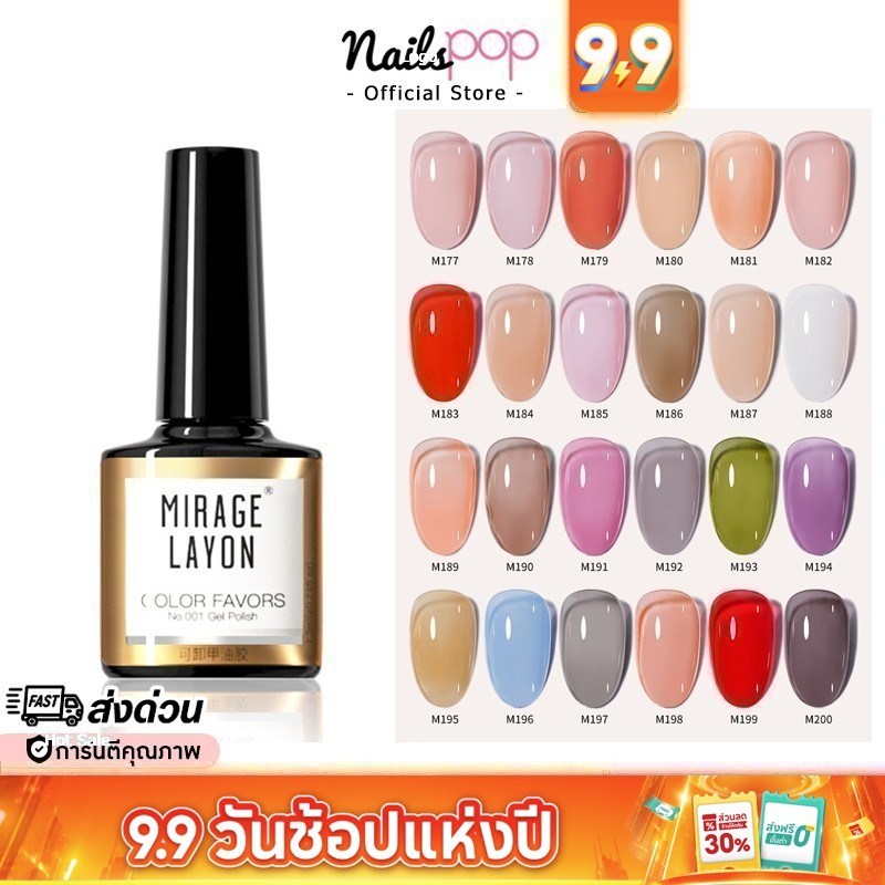 พร้อมส่ง⚡สีเจล ยาทาเล็บเจล Mirage Layon 7.3ml ของแท้ สีเจลทาเล็บ ชมพู ไซรัป สุขภาพดี สีนู้ด ยาทาเล็บ เจล @nailspop