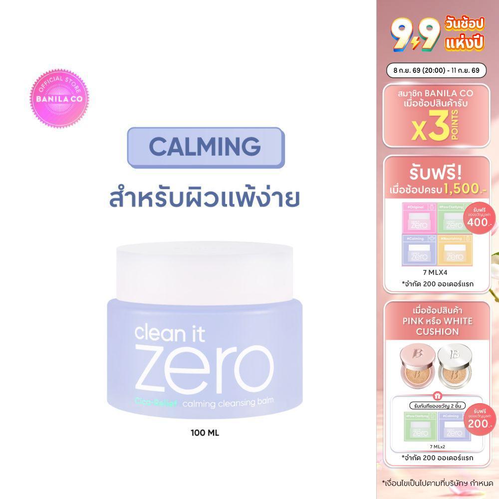 BANILA CO Clean It Zero Calming Cleansing Balm 100ml. คลีน อิท ซีโร่ คาล์มมิ่ง คลีนซิ่ง บาล์ม 100มล.