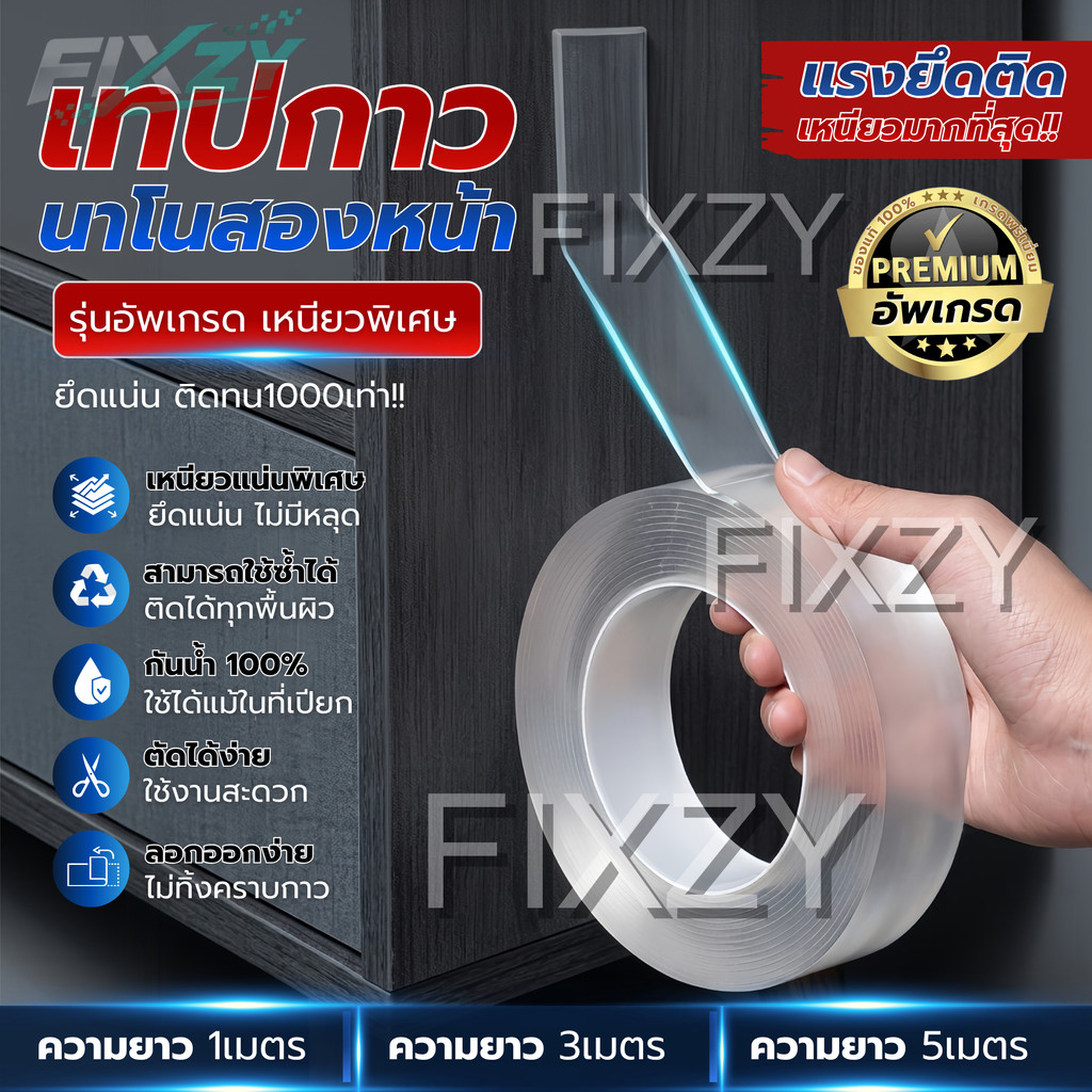 เทปนาโนสองหน้าอัพเกรดใหม่ เหนียวพิเศษ ลอกไม่ทิ้งร่องรอย ติดได้กับวัสดุหลายประเภท ประหยัดคุ้มค่า สามารถใช้ซ้ำได้