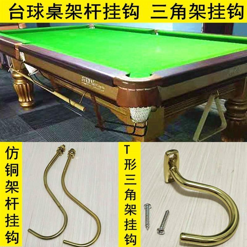 台球桌三角架挂钩放架杆挂勾桌球台三角框铜钩子桌球球房用品配件   9.9 Billiard table triangle rack hook, rack stand, hook for billiar