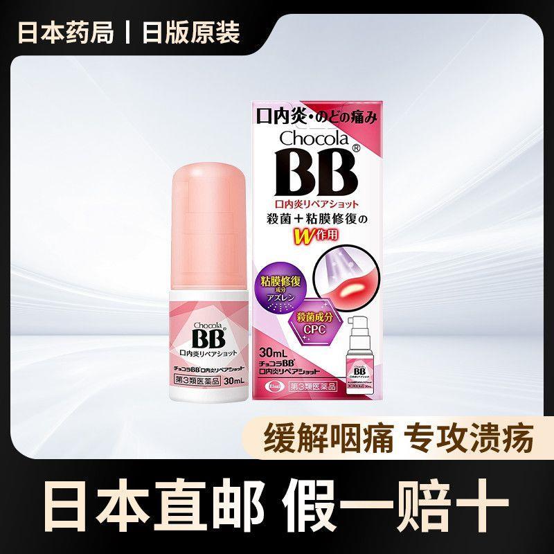 นําเข้า Direct Mail Chocola BB Oral Ulcer Spray Oral Inflammation Throat Spray Swallen Pain Sand Mat
