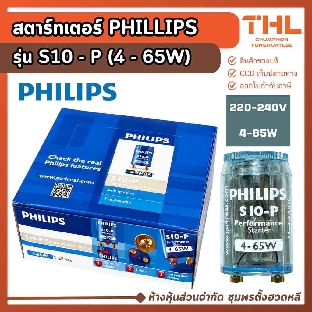 (10 อัน) PHILLIPS สตาร์ทเตอร์ 4W - 65W รุ่น S10 - P สต๊าทเตอร์ Fluorescent Starter