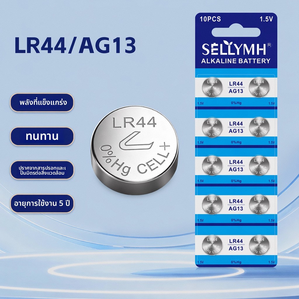 ถ่าน LR44 L1154F AG13 A76 ของเล่น ครีมบำรุงตา 1.5V

