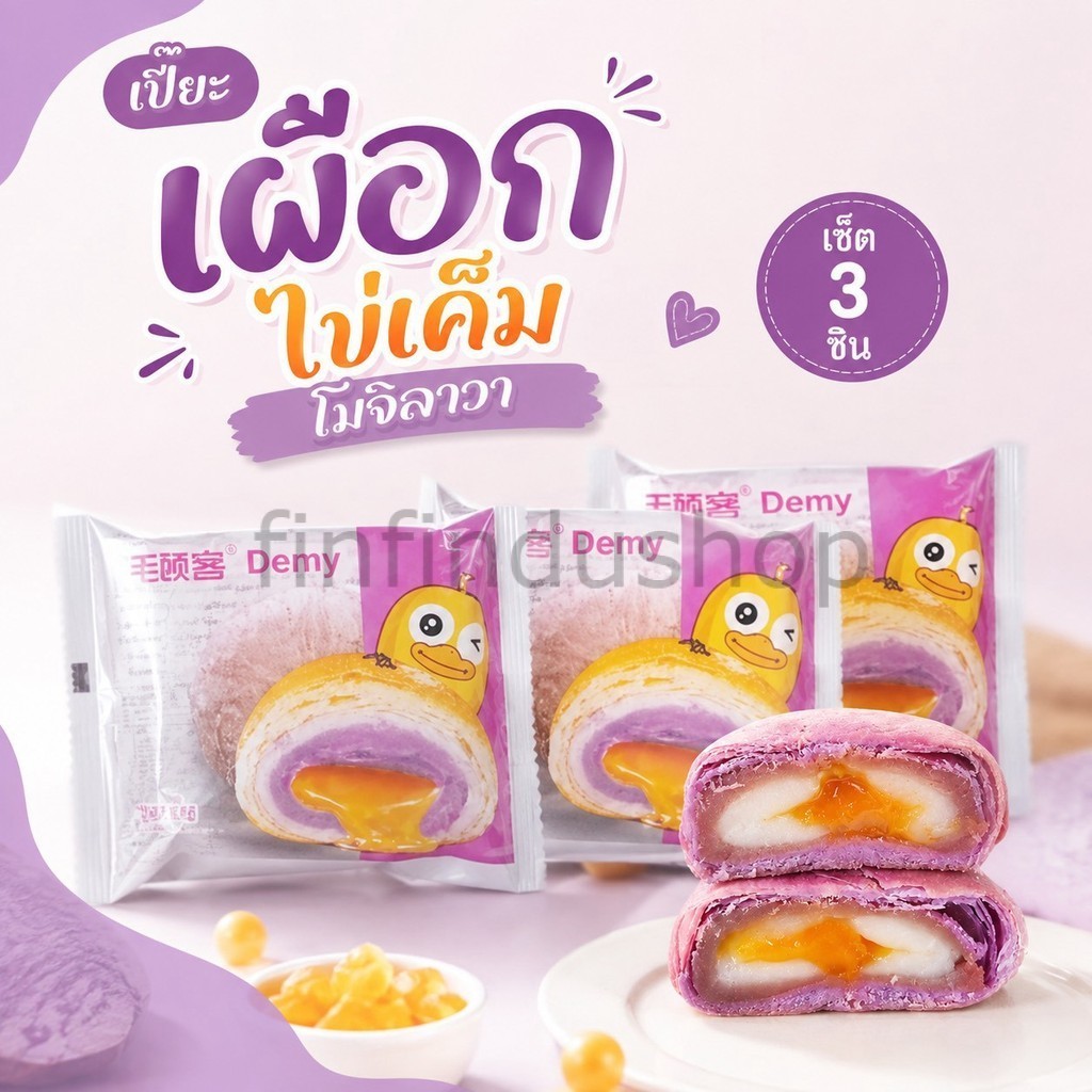 ขนมเปี๊ยะเผือกหอมไข่เค็มลาวา 45g(เซ็ท3ชิ้น)