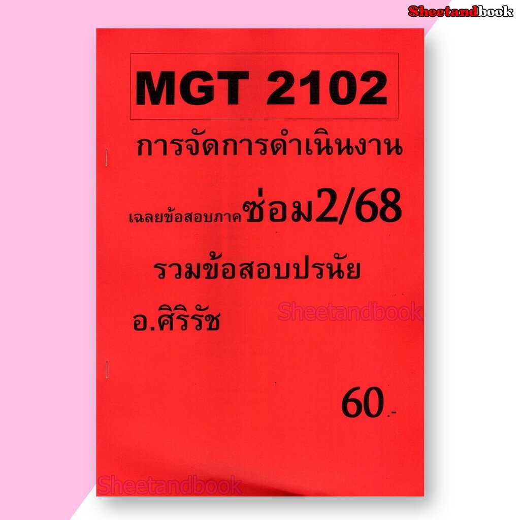 ชีทราม ข้อสอบ MGT2102 การจัดการดำเนินงาน (ข้อสอบปรนัย) Sheetandbook SR0054