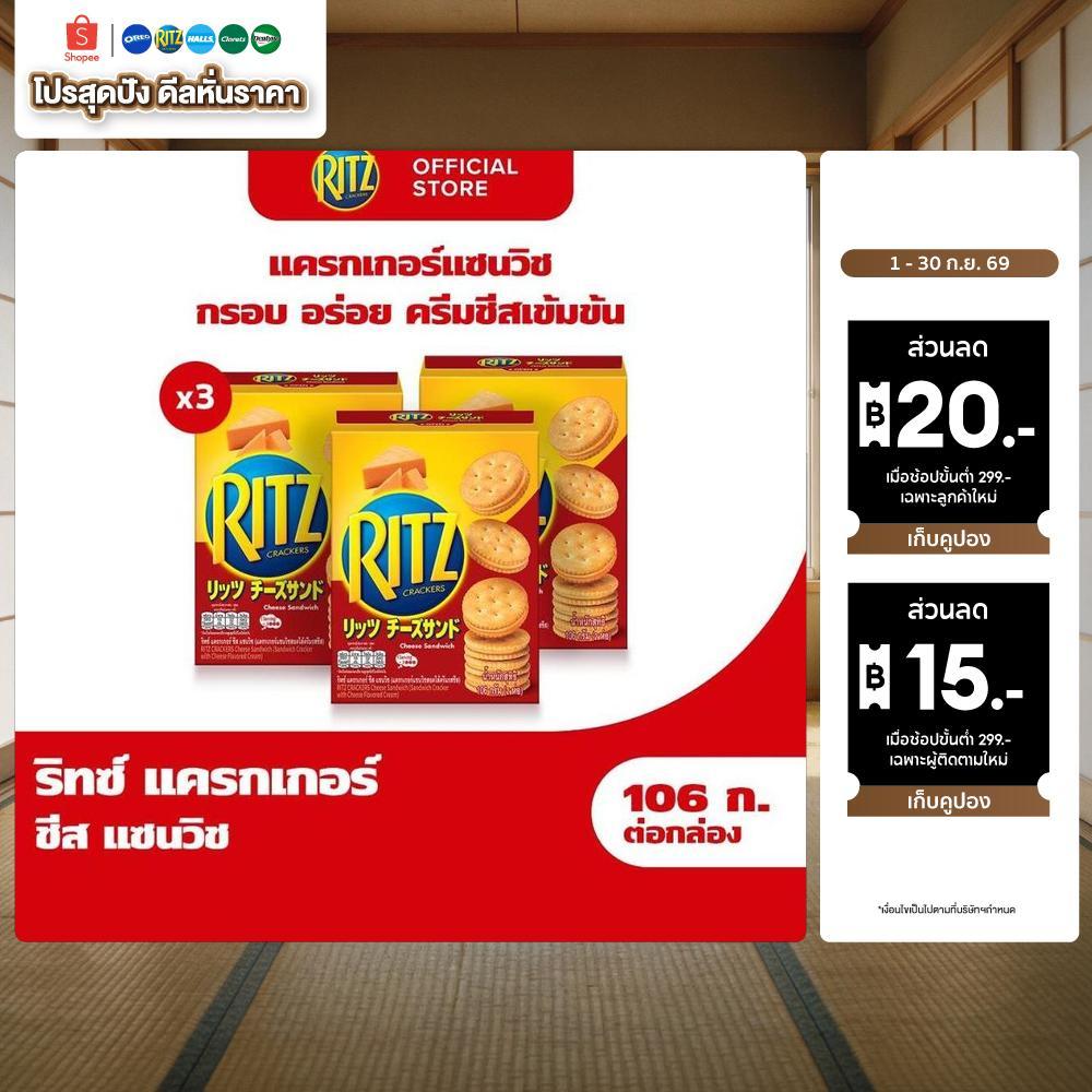 [แพ็ค 3กล่อง] Ritz Cheese Sandwich ริทซ์ แครกเกอร์ ชีส แซนวิช 106g (2x53g)