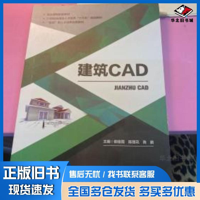 สถาปัตยกรรมหนังสือเก่าของแท้ CAD Lang Junxia Chen Lihua Northwest สํานักพิมพ์มหาวิทยาลัยอุตสาหกรรม97