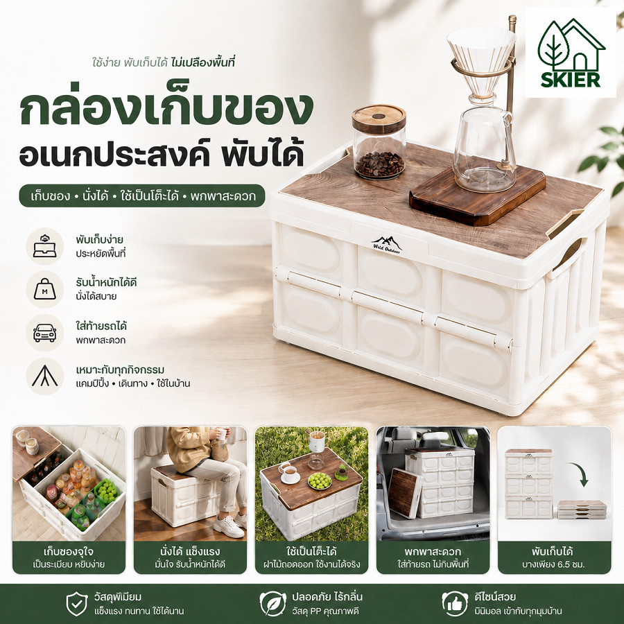 กล่องเก็บของพับได้ SKIER พร้อมส่ง กล่องตั้งแคมป์อเนกประสงค์ ฝาไม้ ความจุใหญ่ สำหรับแคมป์และใช้ในบ้าน