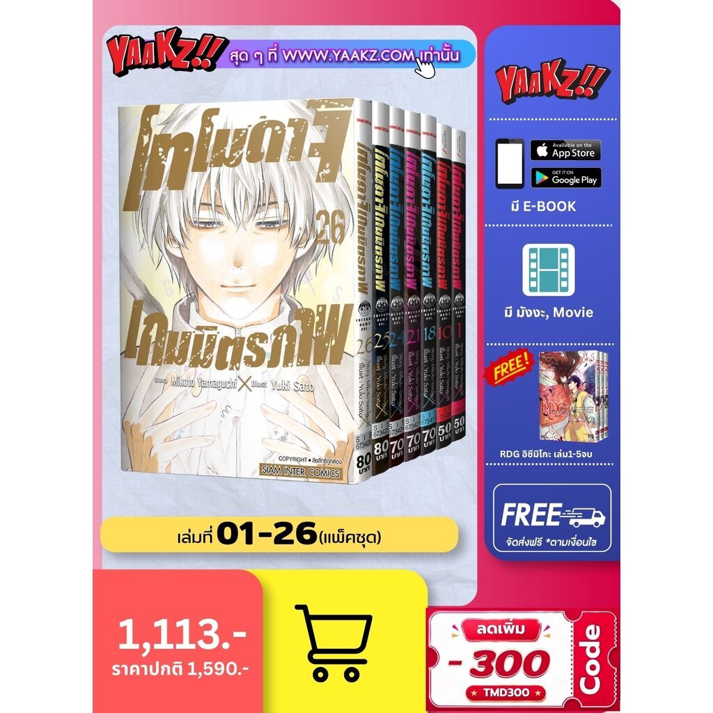 โทโมดาจิ เกมมิตรภาพ เล่ม 1-26 (แพ็คชุด) แถม RDG อิซึมิโกะ ผู้สืบทอดเทพนารี เล่ม1-5จบ (กรอกโค้ด TMD300 ลดเพิ่ม 300.-)